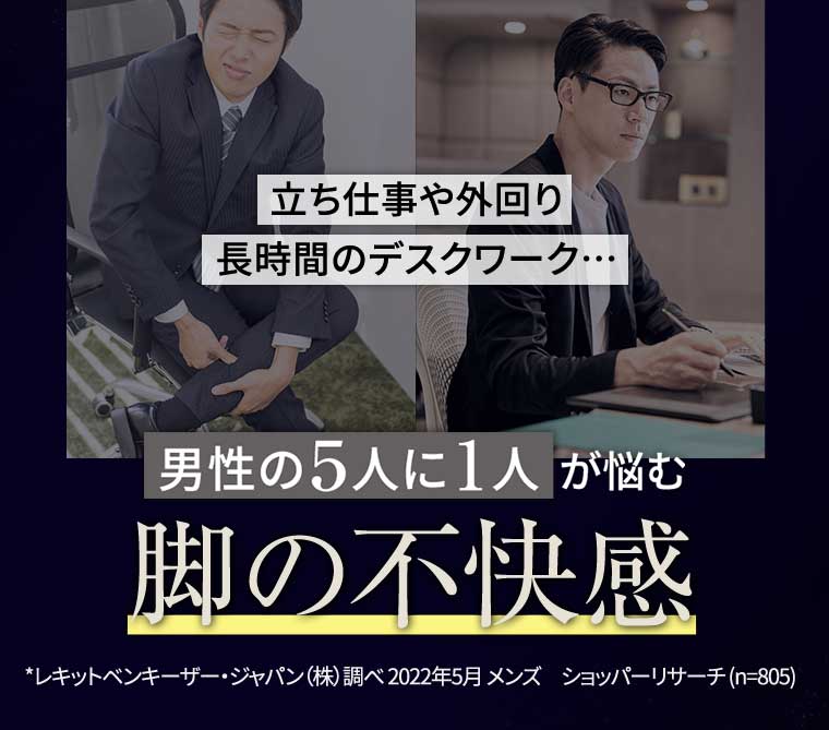 男性の5人に1人が悩む 脚の不快感