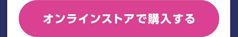 オンラインストアで購入する