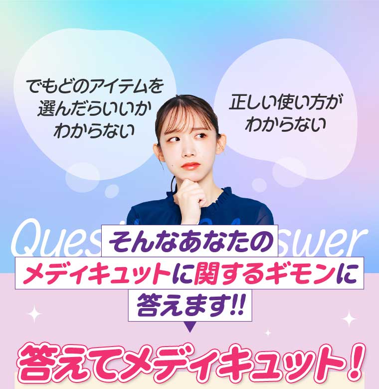 そんなあなたのメディキュットに関するギモンに答えます!!