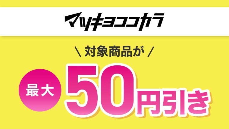 マツキヨココカラ 対象商品が最大50円引き