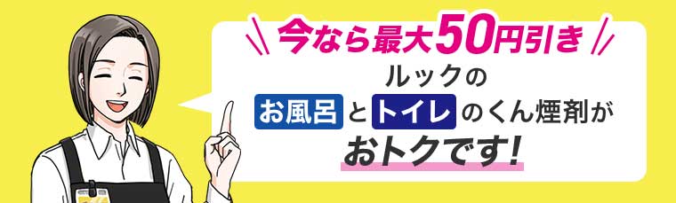 ルックのお風呂とトイレのくん煙剤がおトクです!