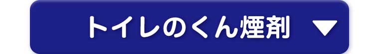 トイレのくん煙剤