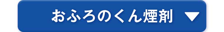 おふろのくん煙剤