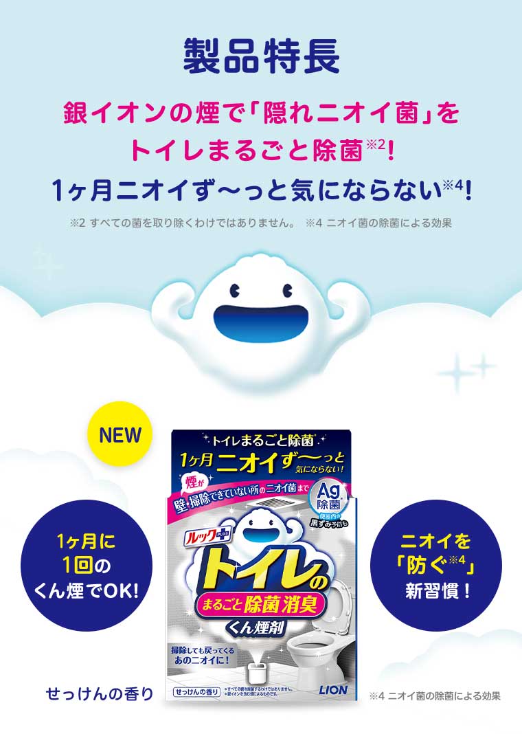 製品特長 銀イオンの煙で 「隠れニオイ菌」をトイレまるごと除菌!