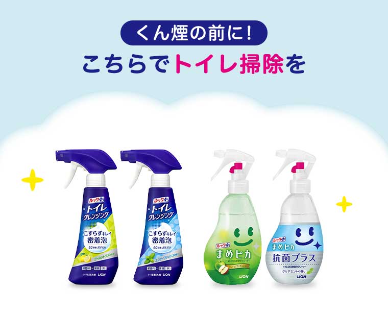 くん煙の前に! こちらでトイレ掃除を