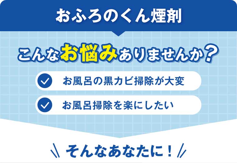 おふろのくん煙剤 こんなお悩みありませんか?