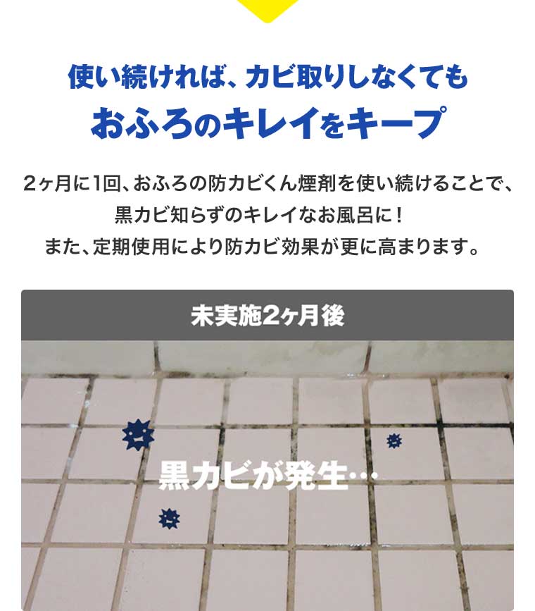 使い続ければ、カビ取りしなくてもおふろのキレイをキープ