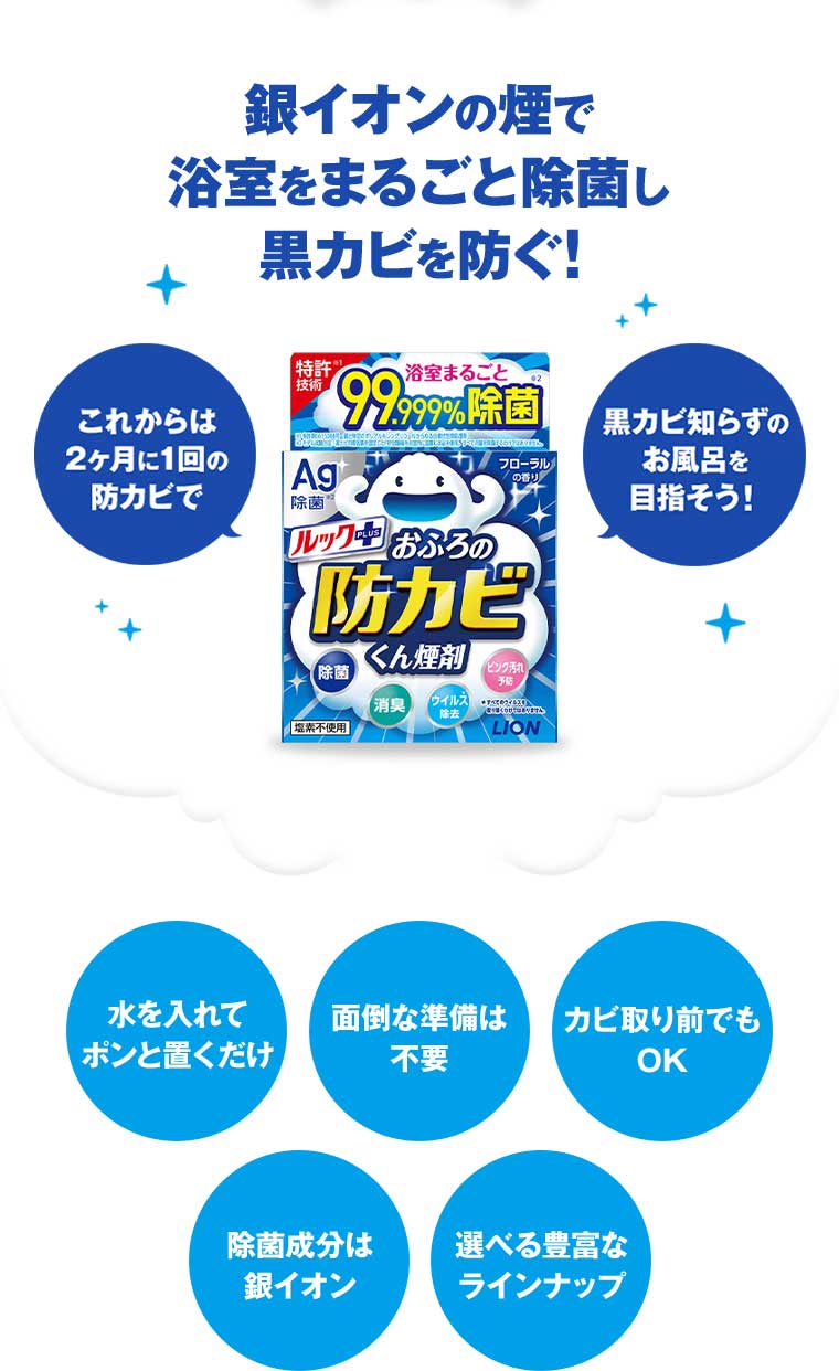 銀イオンの煙で浴室をまるごと除菌し黒カビを防ぐ!