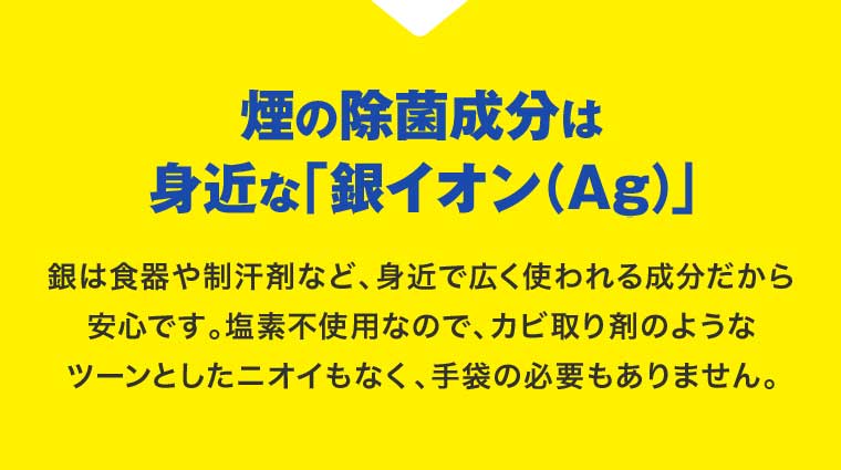 煙の除菌成分は身近な「銀イオン(Ag)」