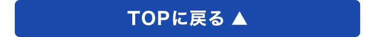 TOPに戻る