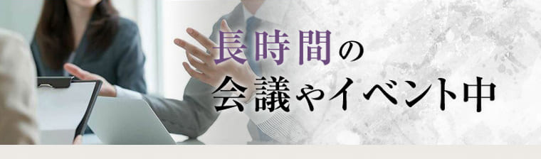 食時間の会議やイベント中