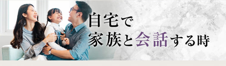 自宅で家族と会話する時