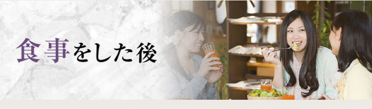 食事をした後