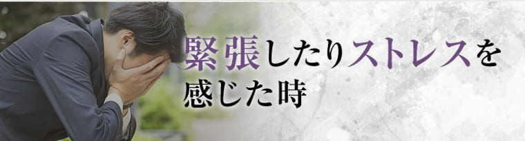 緊張したりストレスを感じた時