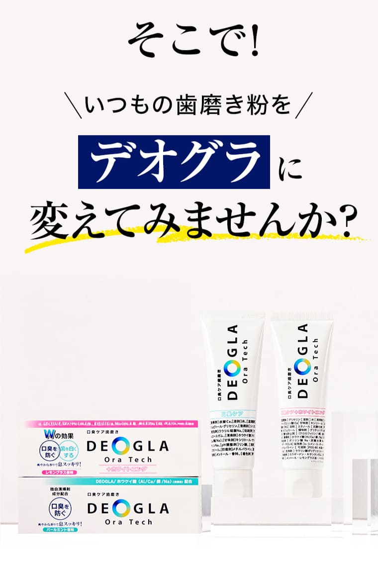 そこで！いつもの歯磨き粉をデオグラに変えてみませんか？