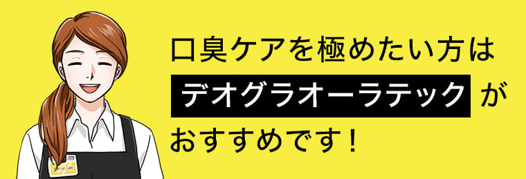 口臭ケアを極めたい方はデオグラオーラテックがおすすめです！