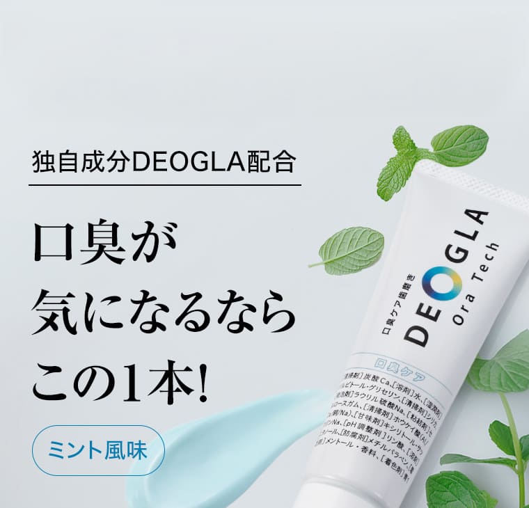 独自成分DEOGLA配合。口臭が気になるならこの1本！ ミント風味