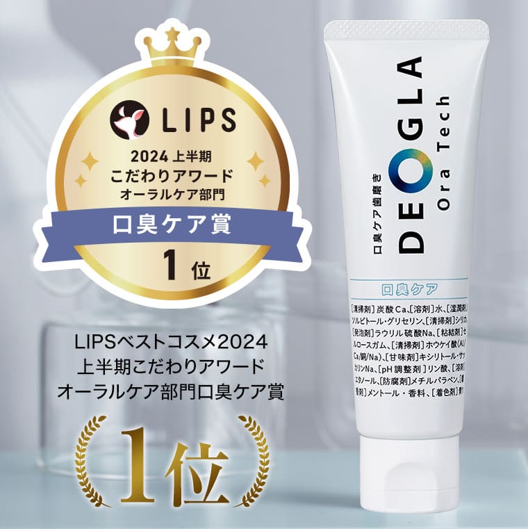 2024 上半期 こだわりアワード オーラルケア部門 口臭ケア賞1位 LIPSベストコスメ2024 上半期こだわりアワード オーラルケア部門口臭ケア賞1位