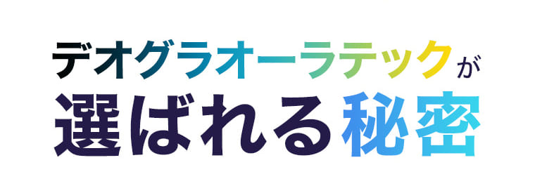 デオグラオーラテックが選ばれる秘密