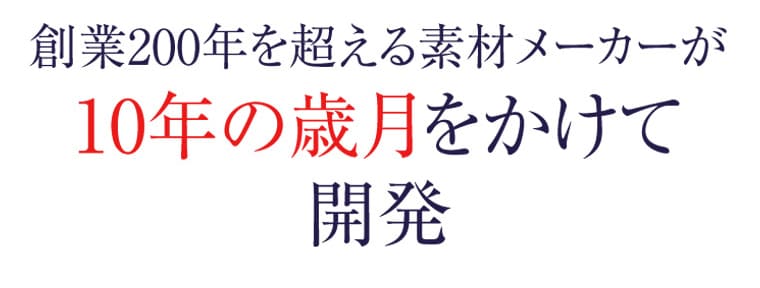 創業200年を超える素材メーカーが10年の歳月をかけて開発