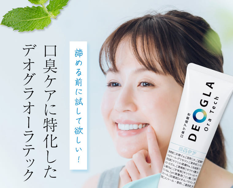 諦める前に試して欲しい！ 口臭ケアに特化したデオグラオーラテック