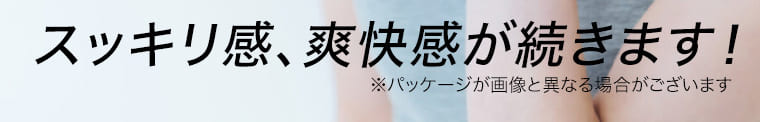 スッキリ感、爽快感が続きます！ ※パッケージが画像と異なる場合がございます