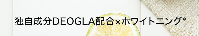独自成分DEOGLA配合xホワイトニング