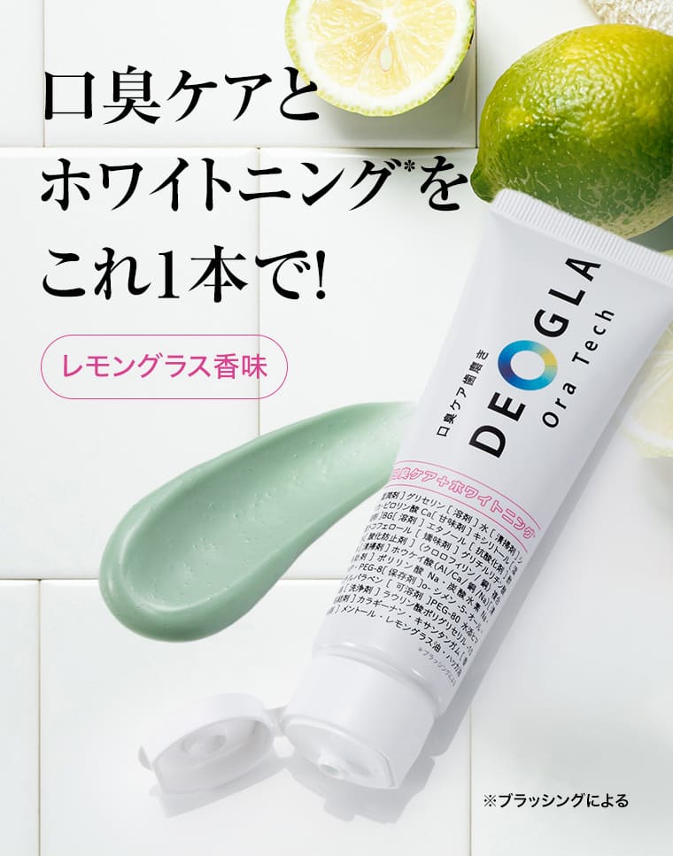 口臭ケアとホワイトニング”をこれ1本で！レモングラス香味 ※ブラッシングによる