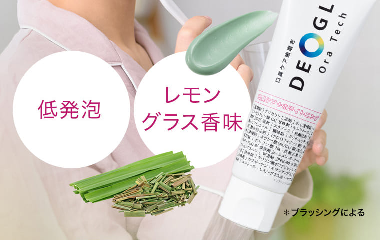 低発泡、レモングラス香味 ※ブラッシングによる