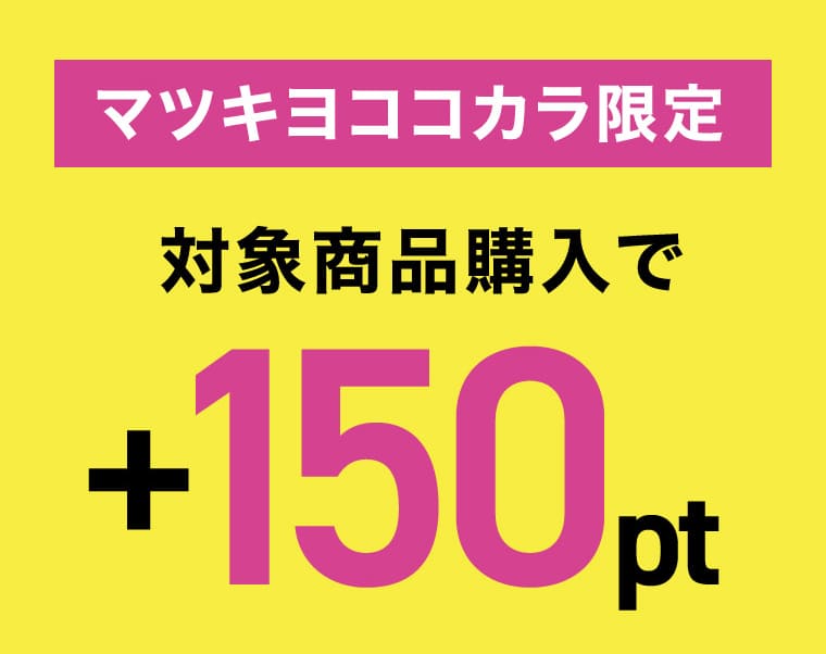 マツキヨココカラ限定 対象商品購入でプラス150pt