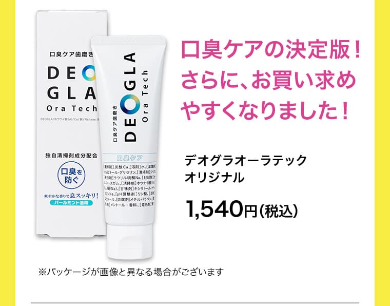 口臭ケアの決定版！さらに、お買い求めやすくなりました！ デオグラオーラテックオリジナル1,540円（税込） ※パッケージが画像と異なる場合がございます