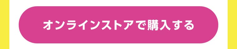 オンラインストアで購入する