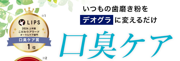 2024 上半期 こだわりアワード オーラルケア部門 口臭ケア賞 1位いつもの歯磨き粉をデオグラに変えるだけ 口臭ケア