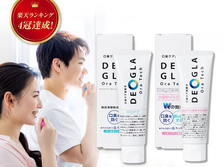 楽天ランキング 4冠達成！ 口臭ケア歯磨きデオグラ