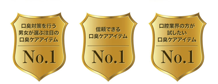 口臭対策を行う男女が選ぶ注目の口臭ケアアイテムNo.1 信頼できる口臭ケアアイテムNo.1 口腔業界の方が試したい口臭ケアアイテムNo.1