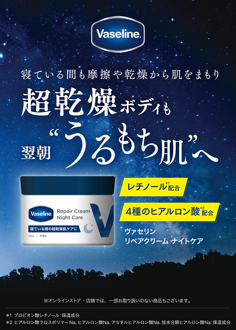 寝ている間も摩擦や乾燥から肌をまもり、超乾燥ボディも翌朝”うるもち肌”へ。ヴァセリン リペアクリーム ナイトケア ※オンラインストア・店舗では、一部お取り扱いのない商品もございます。