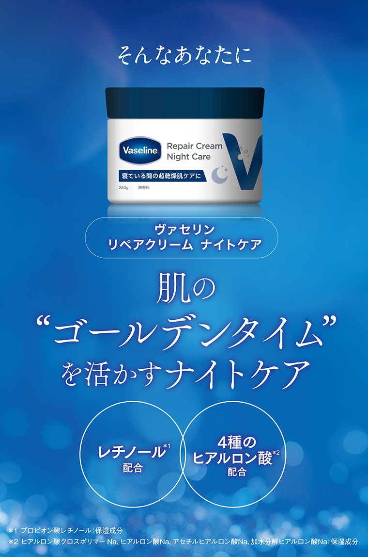 そんなあなたにヴァセリン リペアクリーム ナイトケア。肌の”ゴールデンタイム”を活かすナイトケア