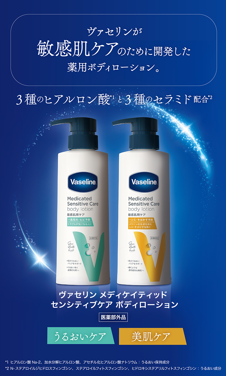 ヴァセリンが敏感肌ケアのために開発した薬用ボディローション。ヴァセリン メディケイティッド センシティブケア ボディローション