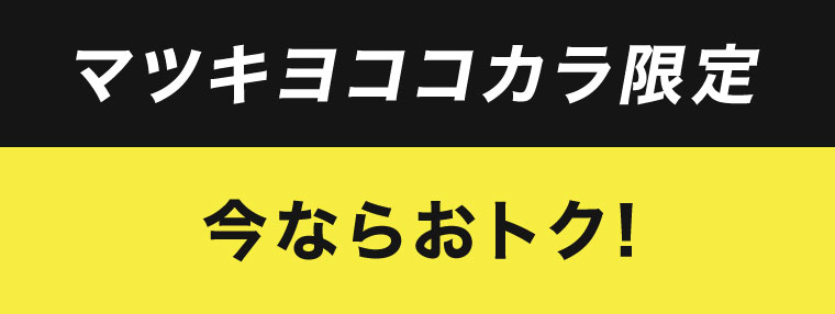 マツキヨココカラ限定