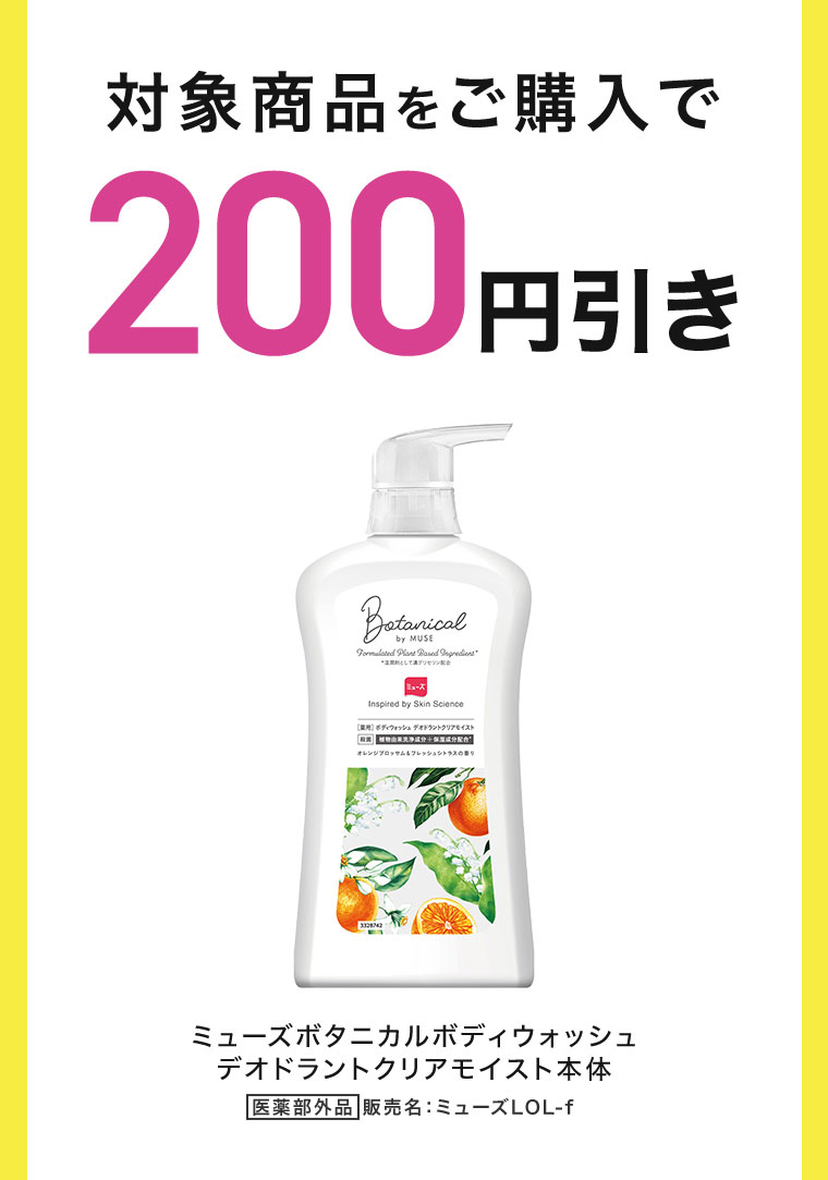対象商品をご購入で200円引き