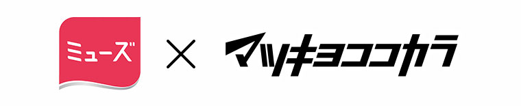 ミューズ × マツキヨココカラ