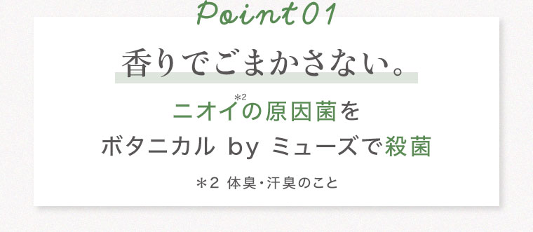 Point01 香りでごまかさない
