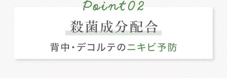 Point02 殺菌成分配合