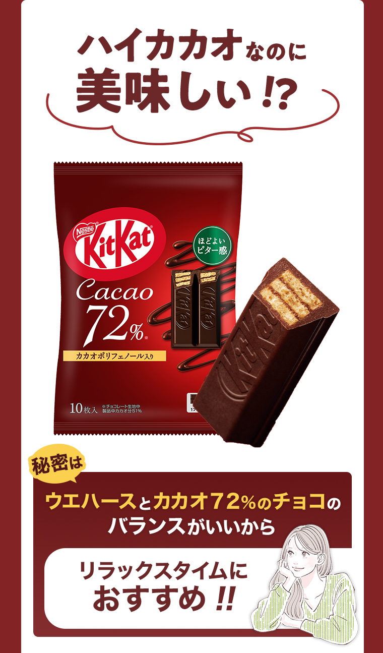 ハイカカオなのに美味しい!?