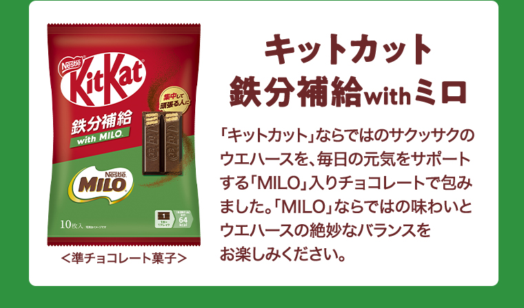 キットカット鉄分補給 width ミロ