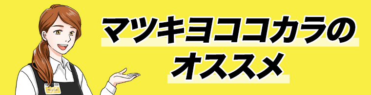 マツキヨココカラのオススメ