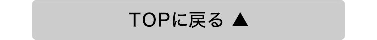 TOPに戻る
