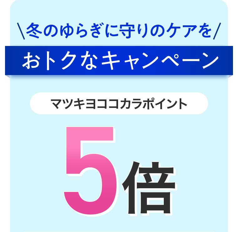 冬のゆらぎに守りのケアを おトクなキャンペーン