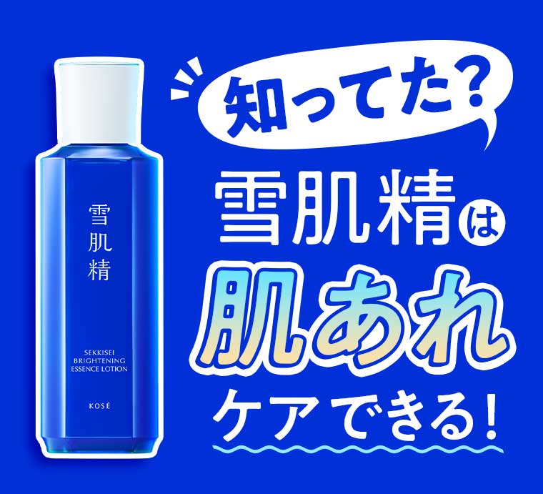 知ってた？雪肌精は肌あれケアできる！