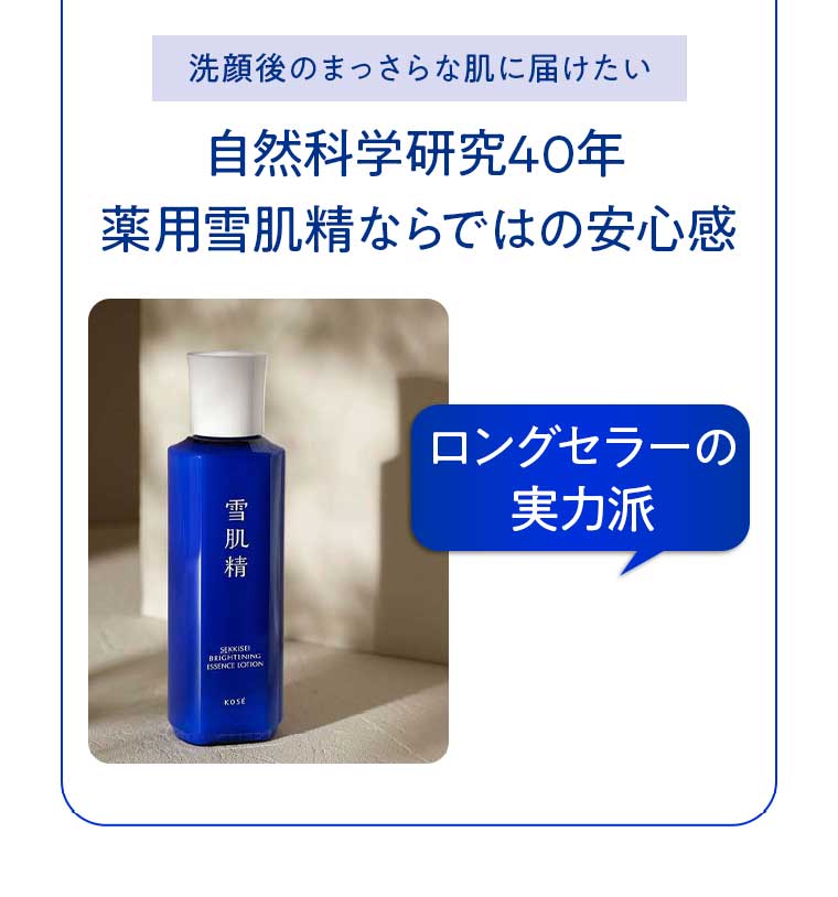 自然科学研究40年 薬用雪肌精ならではの安心感